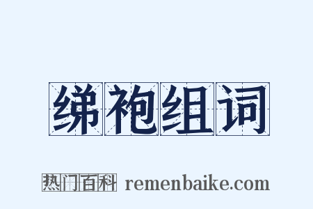 绨袍组词是什么意思的图片